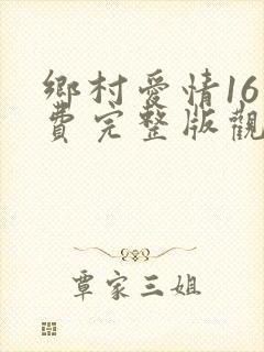 乡村爱情16免费完整版观看电视剧