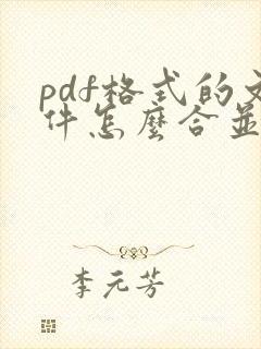 pdf格式的文件怎么合并到一个里面