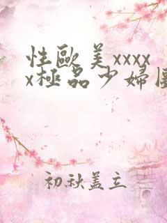 性欧美xxxxx极品少妇图片