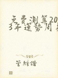 免费测算2023年运势周易