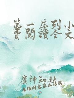 第一序列小说免费阅读全文无删减