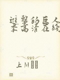 进击的巨人第四季高清在线