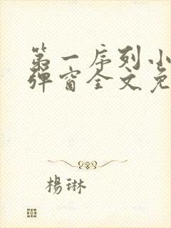 第一序列小说无弹窗全文免费阅读