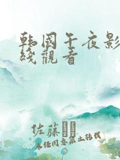 韩国午夜影院在线观看