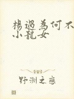 杨过为何不嫌弃小龙女