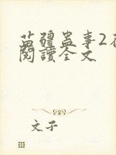 苗疆蛊事2在线阅读全文