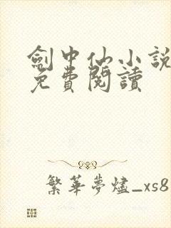 剑中仙小说全文免费阅读