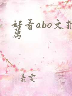 好看abo文推荐