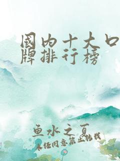 国内十大口红品牌排行榜