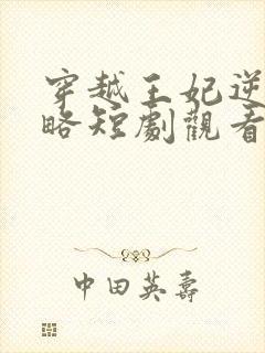 穿越王妃逆袭攻略短剧观看全