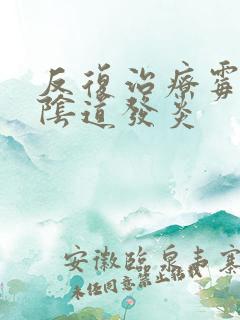 反复治疗霉菌性阴道发炎