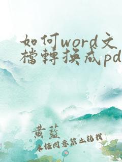 如何word文档转换成pdf