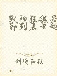 战神狂飙最新章节列表笔趣阁