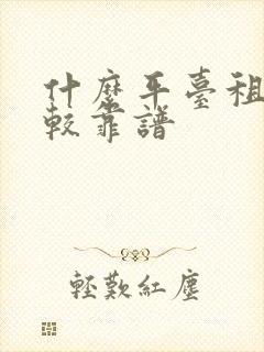 什么平台租车比较靠谱