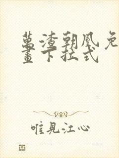 万渣朝凰免费漫画下拉式