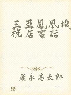 三亚凤凰机场免税店电话