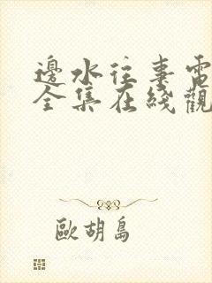 边水往事电视剧全集在线观看流畅