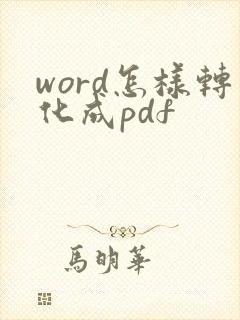 word怎样转化成pdf