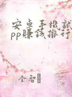 安卓手机试玩app赚钱排行榜