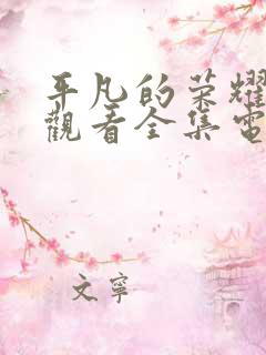 平凡的荣耀免费观看全集电视剧
