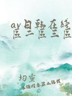 av日韩在线一区二区三区