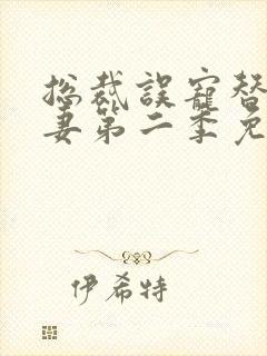 总裁误宠替身甜妻第二季免费观看