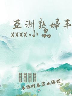 亚洲熟妇丰满xxxxx小品