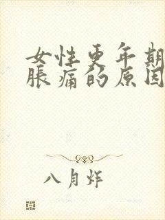 女性更年期乳房胀痛的原因有哪些