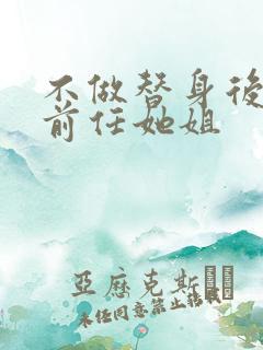 不做替身后,和前任她姐