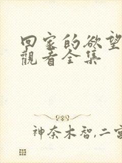 回家的欲望免费观看全集