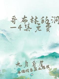 哥布林的洞窟1—4集免费