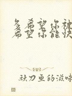 多希望你被爱着希望你能快乐