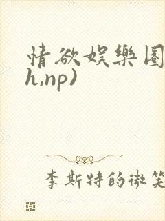 情欲娱乐圈(高h,np)