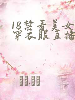 18禁看美女不穿衣服直播网站