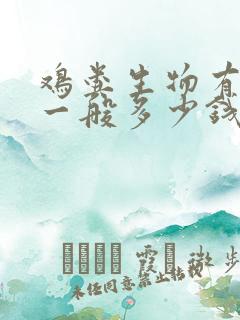 鸡粪生物有机肥一般多少钱