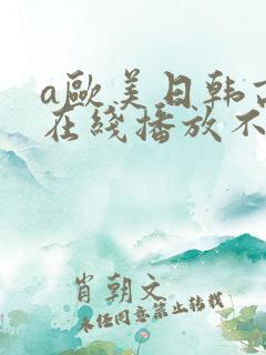 a欧美日韩高清在线播放不卡