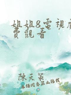 姐姐8电视剧免费观看