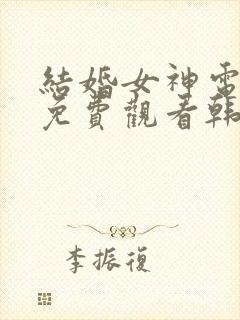 结婚女神电视剧免费观看韩剧