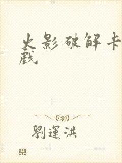 火影破解卡牌游戏