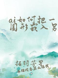ai如何把一个图形嵌入另一个图形