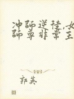 冲师逆徒,女帝师尊非常主动