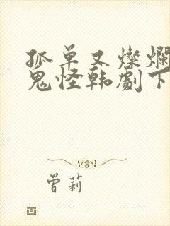 孤单又灿烂的神鬼怪韩剧下载