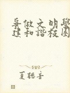 争做文明学生共建和谐校园