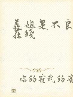 义姐是不良妈妈在线