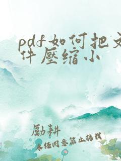 pdf如何把文件压缩小