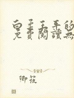白柔王平的小说免费阅读无弹窗全文