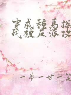 穿成种马总攻后我被反派攻了小说