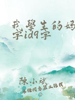 我学生的妈妈双字id9字