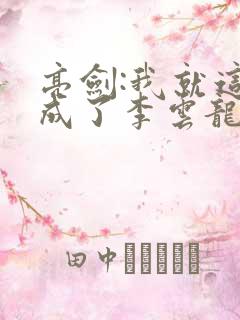 亮剑:我就这么成了李云龙上司?全文在线