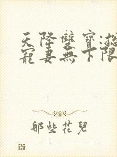 天降双宝:总裁宠妻无下限